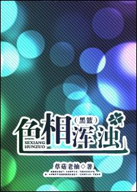 色相浑浊黑篮结局