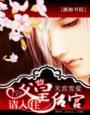 请入住后宫完结
