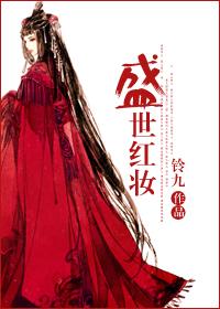 盛世红妆拐个将军当相公