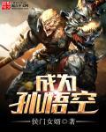 成为孙悟空觉醒反套路系统