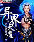 异界魔头