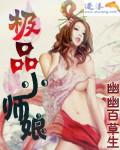 极品小师娘李莽最后和谁在一起了