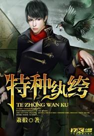 特种纨绔三部曲
