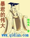 暴君发展史