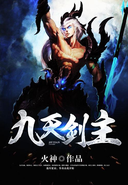 九天剑主主角介绍