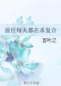 前任每天都在花式求婚