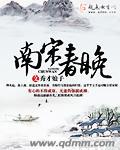 南宋春晚秀才娘子吐槽