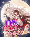 血族男主儿子叫什么