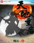 什么叫天地重丧日