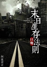 末日生存法则by一坨薯饼百度