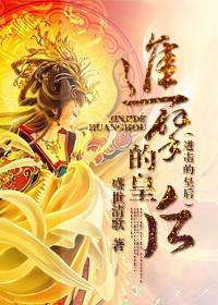 进击的皇后几集