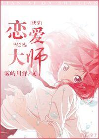 恋爱大师快穿gl免费阅读