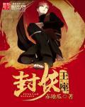 封王的小妖妃出世了趣书阁