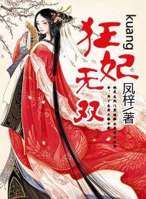 狂妃医女免费完整版
