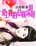 总裁爱上自己的妹妹