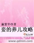 妾的养儿攻略 第1章