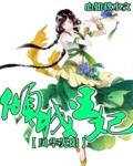 倾城王妃漫画全集免费下拉奇漫屋