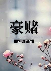 豪赌深渊