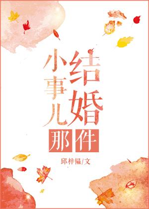 结婚那件小事儿 百度
