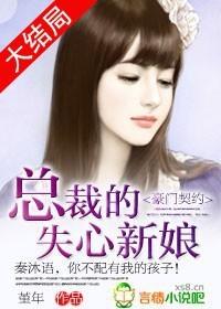 豪门契约总裁的失心新娘 茯苓半夏