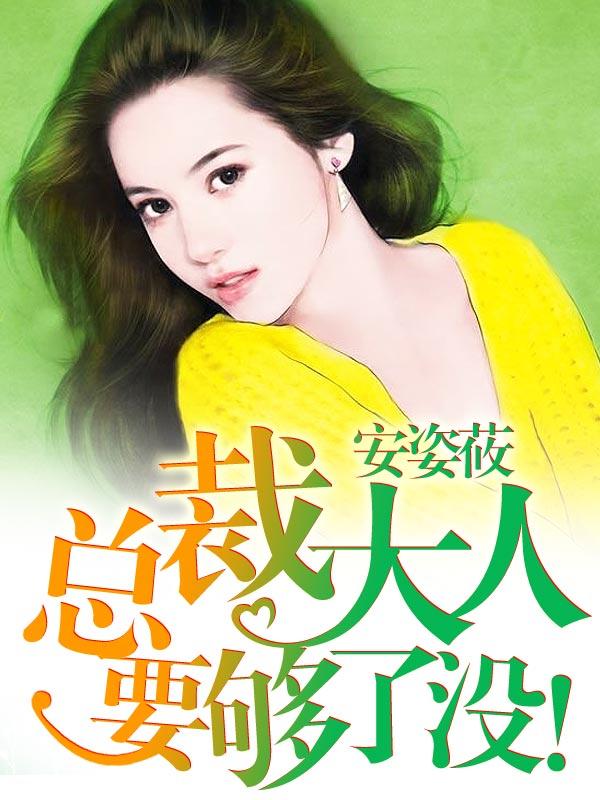 总裁大人要够了没TXT免费