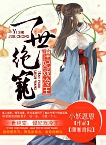 悍妃戏冷王在线阅读