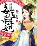 毒医杀手妃冷凌云