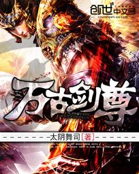 万古剑尊青鸾战歌免费阅读