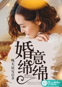 婚意绵绵总裁宠妻好欢喜txt