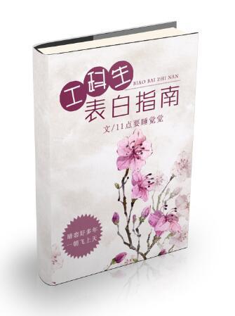 工科生表白指南by笔趣阁