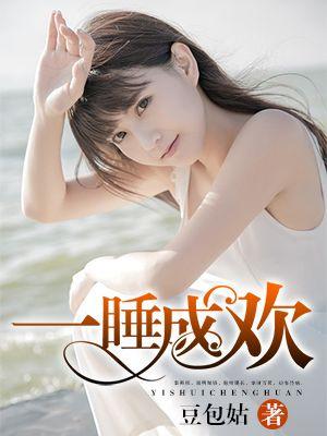 一睡成欢高H1v1