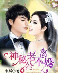 神密老公不离婚漫画免费阅读