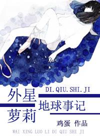 外星女孩来地球寻找姐姐动漫
