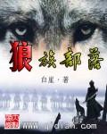狼族部落成年礼
