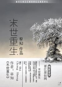 末世重生gl花亦清免费