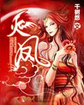 火凤燎原第二季免费观看全集完整版