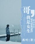 歌曲我是女生歌词