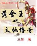 血刃王参是谁是怎么发现的