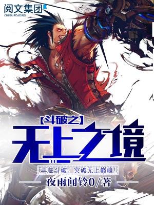斗破之无上之境完整版在哪看