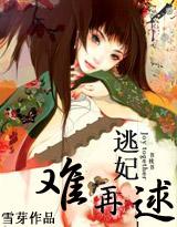 妃常穿越逃妃难再逑全文阅读
