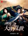明末秀才逆袭