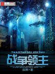 战争领主称号怎么获得