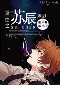 重生末世之苏墨