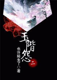 (女皇当道)玉阶怨 也许陌生了