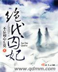 绝代贵妃