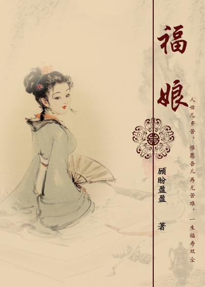 福娘娇妻在线阅读全文