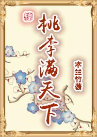 桃李满天下讲的是谁
