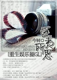 重生娱乐圈之匪夷所思GL 番外