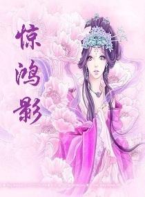 惊鸿影去三秋念