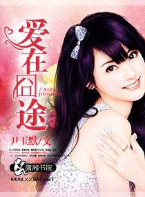 爱在囧途电影赵奕欢